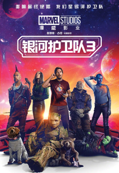 银河护卫队3国语版