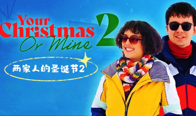两家人的圣诞节2