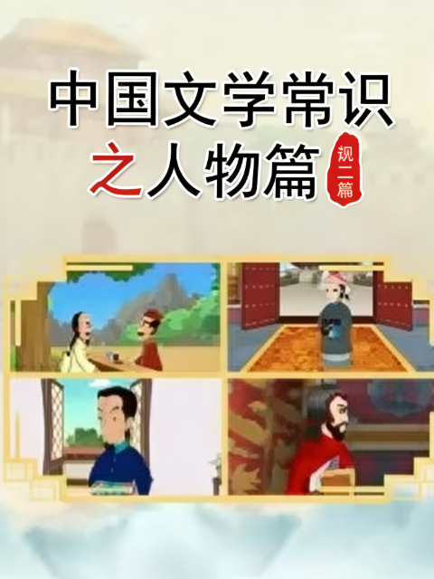 中国文学常识之人物篇 第二季