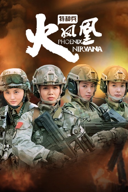 特种兵之火凤凰