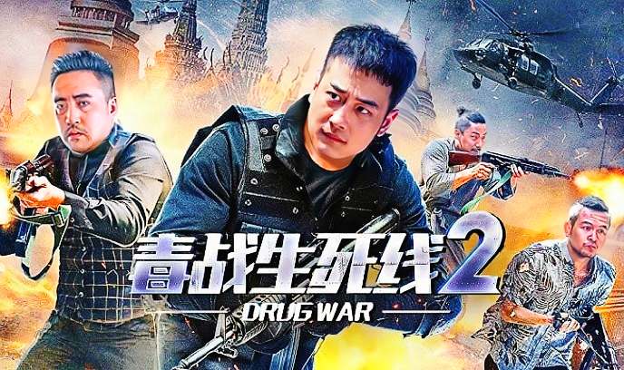 毒战生死线2