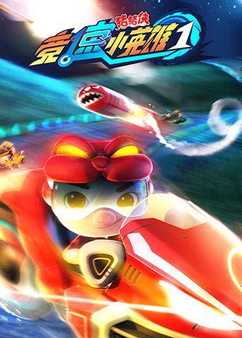 猪猪侠之竞速小英雄1