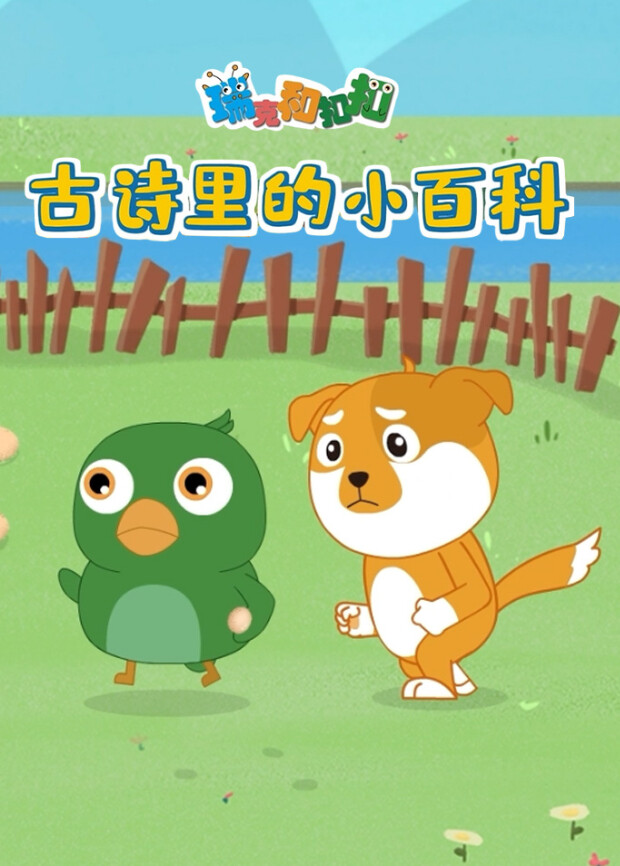 瑞克和扣扣古诗里的小百科-动物篇