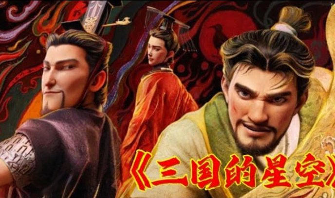 三国的星空第一部