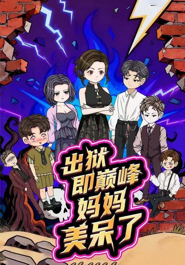 出狱即巅峰妈妈美呆了