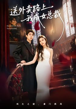 送外卖路上我成女总裁