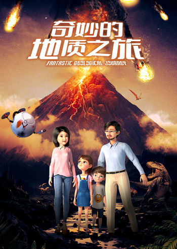 奇妙的地质之旅