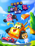 贝乐虎之超级汽车3