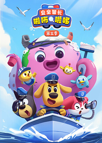 安全警长啦咘啦哆3