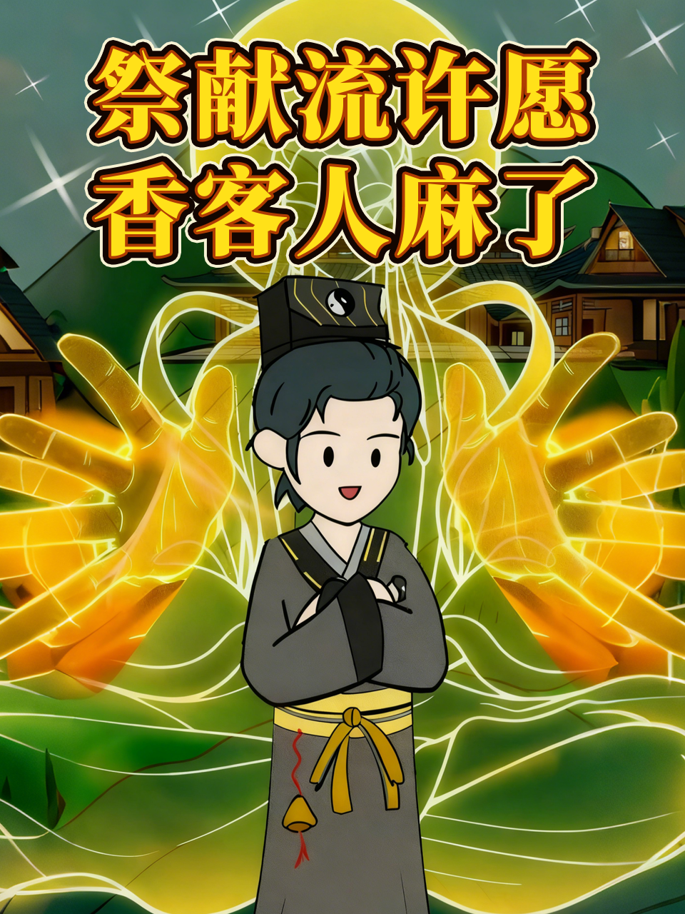 祭献流许愿，香客人麻了