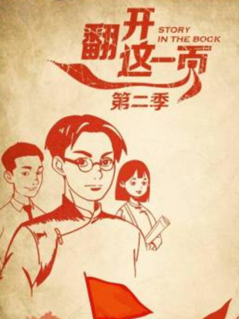 翻开这一页 第二季