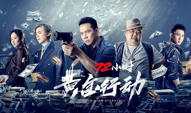72小时黄金行动