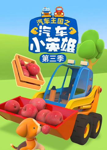 汽车王国之汽车小英雄3