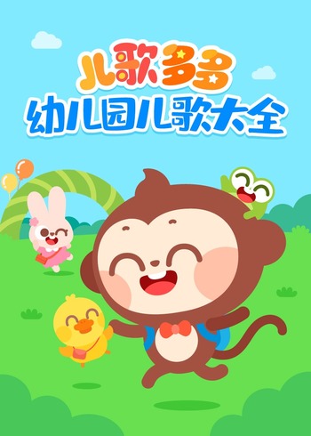 儿歌多多幼儿园儿歌大全