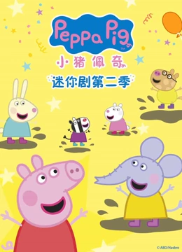 小猪佩奇迷你剧2