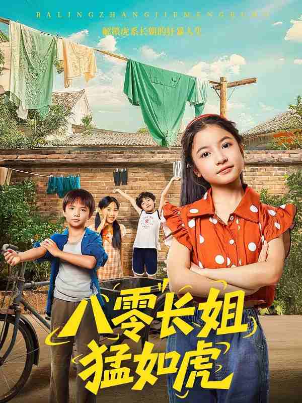 八零长姐猛如虎