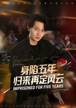 身陷五年归来再定风云