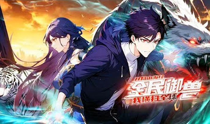 全民御兽：开局山海经，我横扫全球