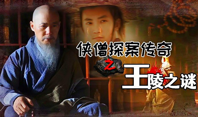 侠僧探案传奇之王陵之谜