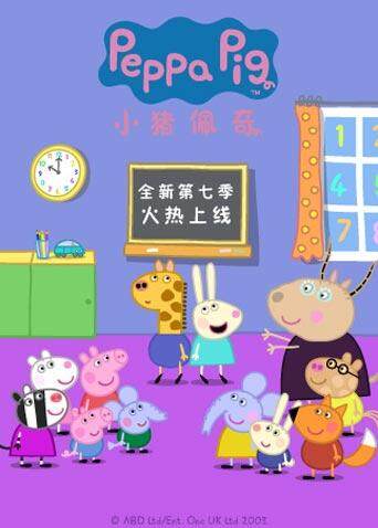 小猪佩奇7
