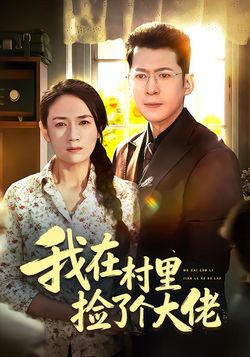 我在村里捡了个大佬