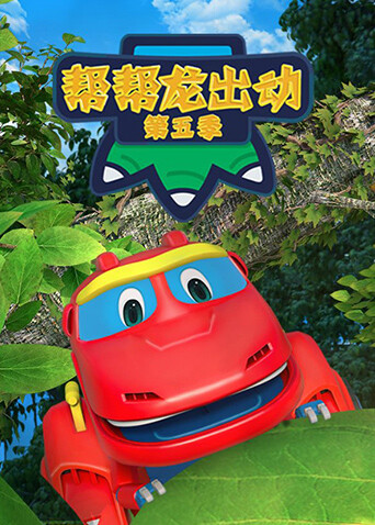 帮帮龙出动5