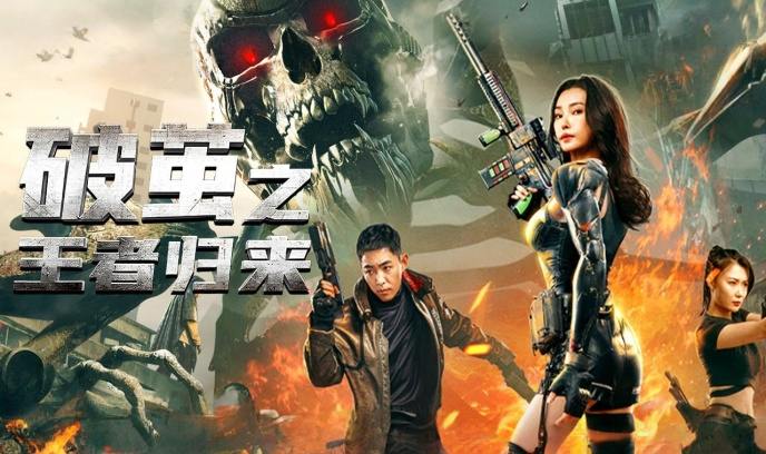 破茧之王者归来