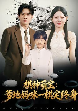 棋神萌宝：爹地妈咪一棋定终身