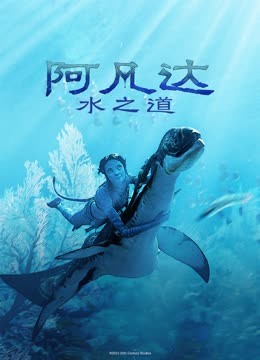 阿凡达：水之道国语版