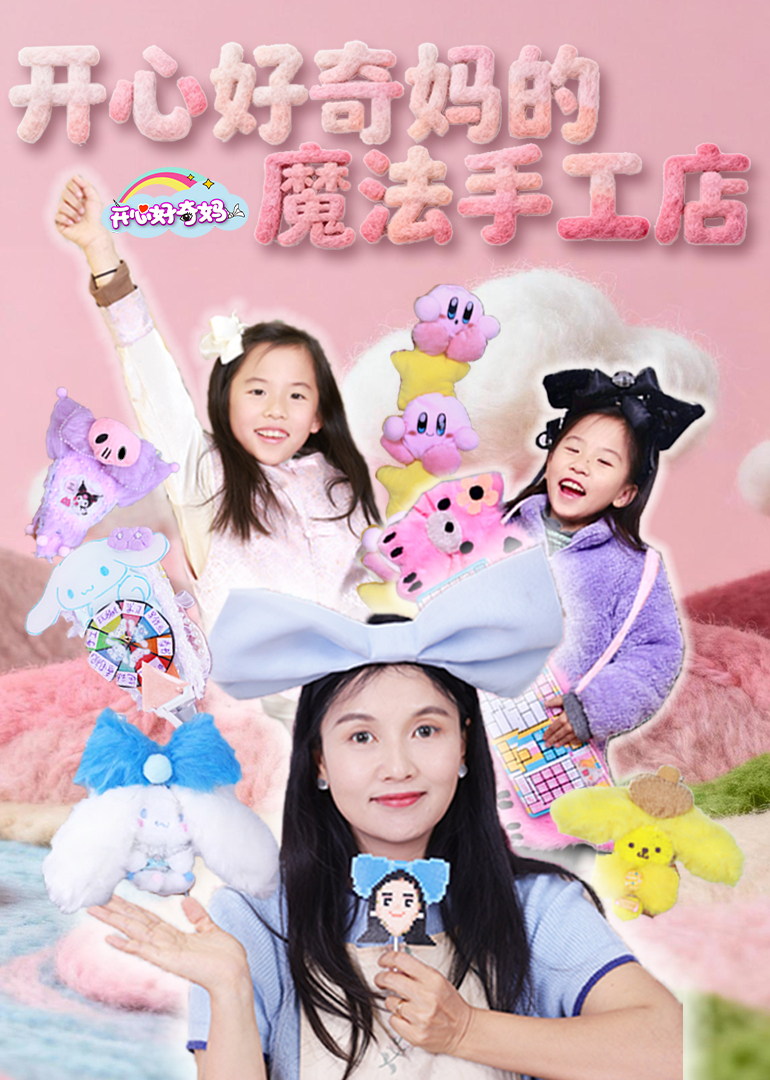开心好奇妈的魔法手工店