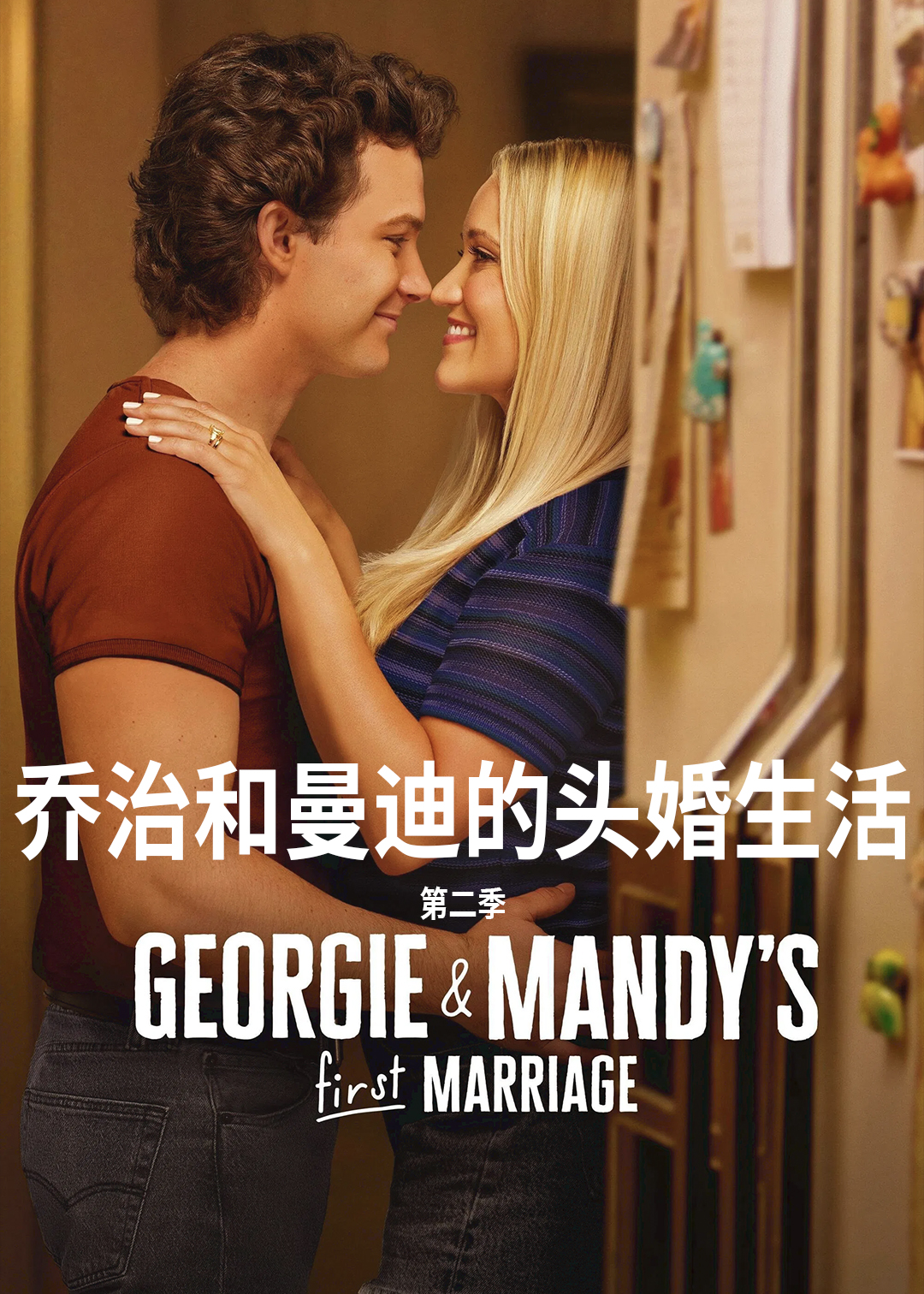 乔治和曼迪的头婚生活第二季