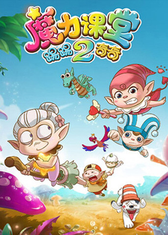 踢踢和奇奇之魔力课堂2
