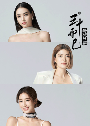 三十而已曼谷篇国语版