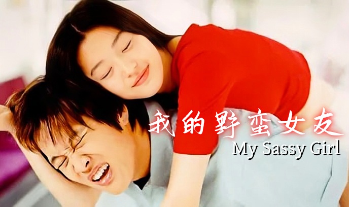 我的野蛮女友 2001