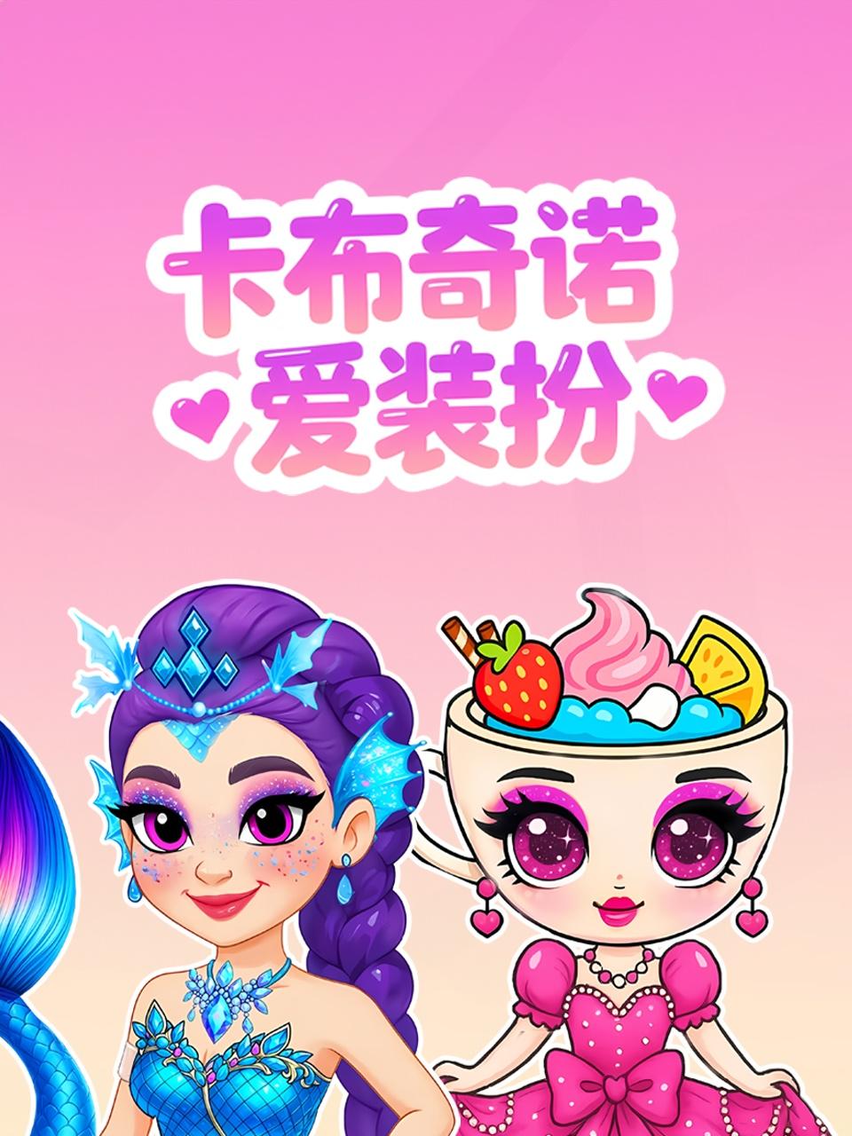 卡布奇诺爱装扮