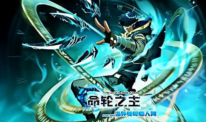 命轮之主！当异变降临人间