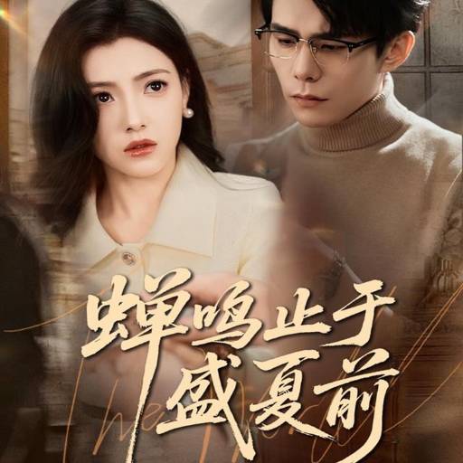 蝉鸣止于盛夏前
