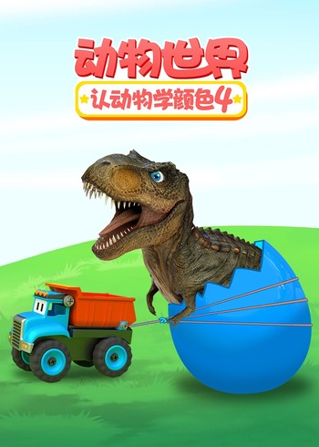 动物世界之认动物学颜色4