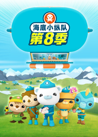 海底小纵队8