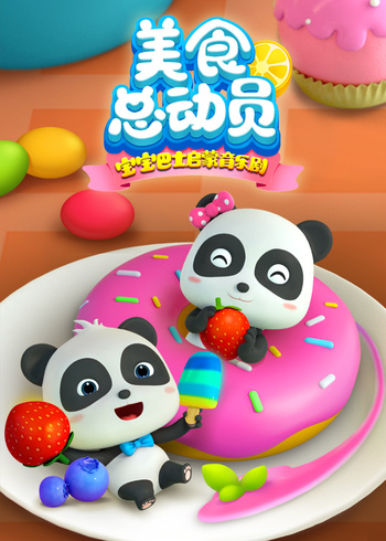 宝宝巴士启蒙音乐剧美食总动员