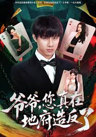 爷爷，您真在地府造反了