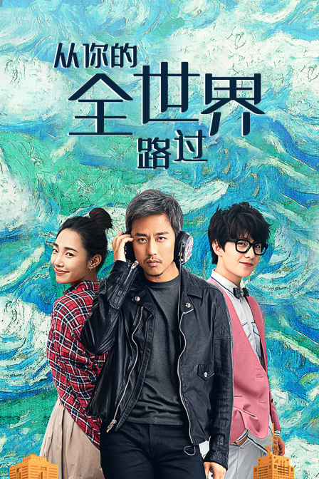 从你的全世界路过