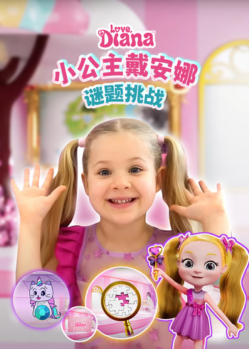 小公主戴安娜谜题挑战