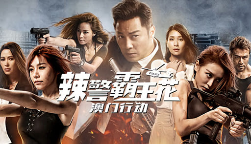 辣警霸王花：澳门行动