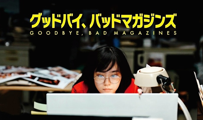 再见，成人杂志