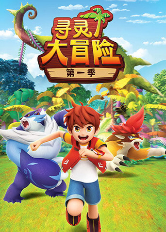 寻灵大冒险1