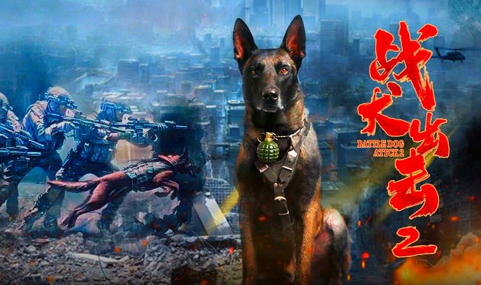 战犬出击2