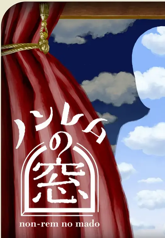 非快速眼动之窗 2025 冬