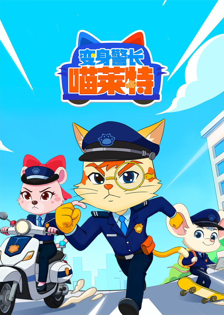 变身警长喵莱特