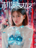 机器女友